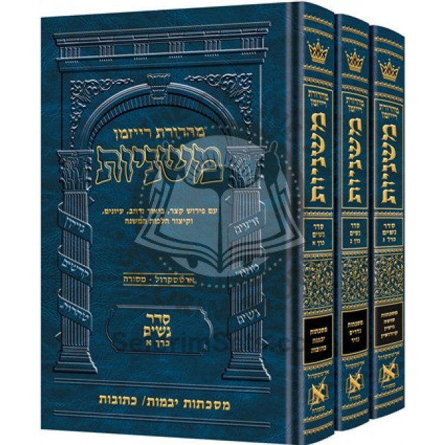 The Ryzman Edition Hebrew Mishnah Seder Nashim 3 Volume Set             