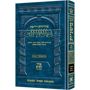 The Ryzman Edition Hebrew Mishnah Yevamos and Kesubos      