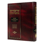 Shiurim Bechasidus - Hemshech Chag HaShavuos 5665  /  שיעורים בחסידות - המשך חג השבועות תרס"ה