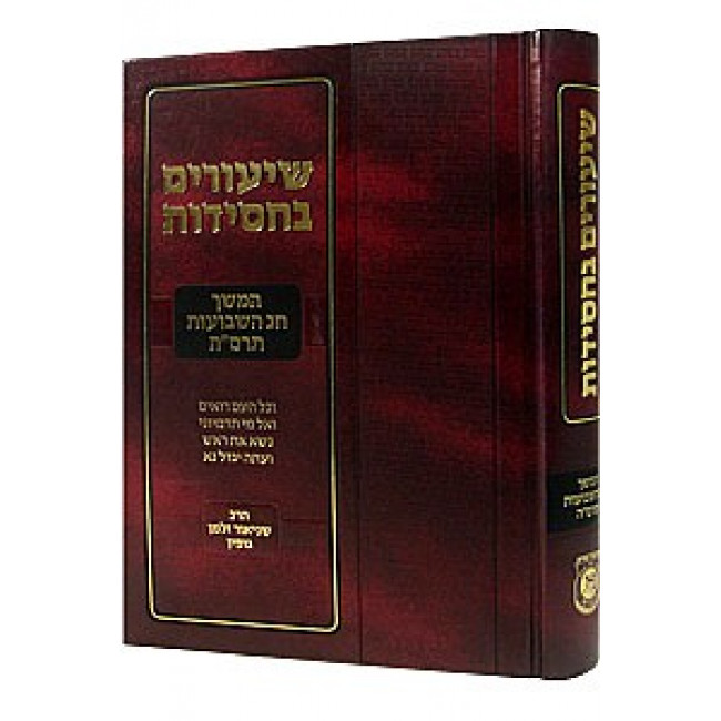 Shiurim Bechasidus - Hemshech Chag HaShavuos 5665  /  שיעורים בחסידות - המשך חג השבועות תרס"ה