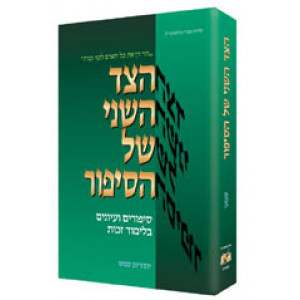 The Other Side of the Story - Hebrew Edition