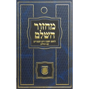 Machzor Rosh HaShana & Yom Kippur                                    /                        מחזור השלם לראש השנה ויום הכפורים