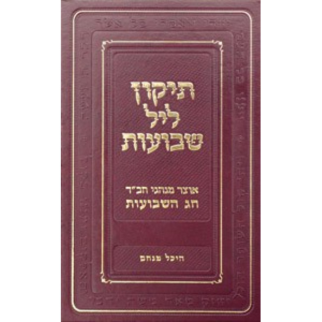 Tikun Leil Shvuos - Heichal Menachem   /   תיקון ליל שבועות היכל מנחם