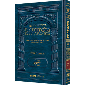 The Ryzman Edition Hebrew Mishnah Berachos       