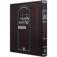 Otzer Likutei Sichos - Leshitasayhu / אוצר לקוטי שיחות - לשיטתייהו