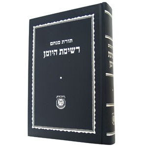 Reshimas HaYoman   /   רשימת היומן