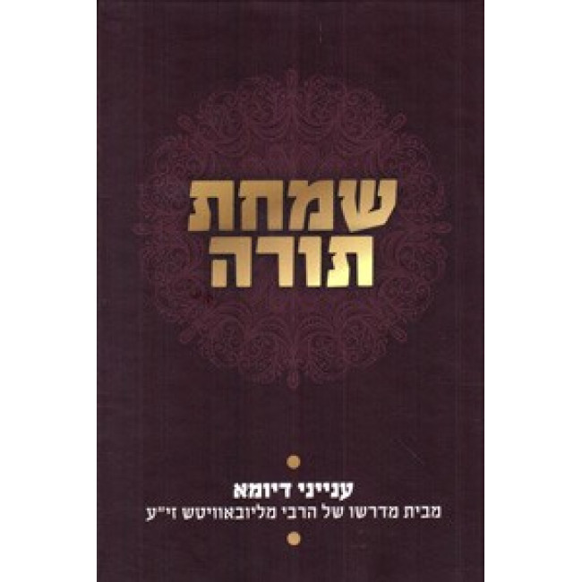 שמחת תורה - ענייני דיומא / Simchas Torah - Inyanei D'Yoma Mibeis Midrasho Shel HaRabbi