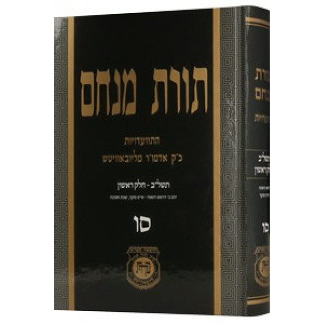 Toras Menachem Vol. 66   /   תורת מנחם סו