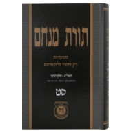 Toras Menachem Vol. 69     /     תורת מנחם סט