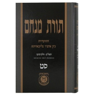 Toras Menachem Vol. 69    /    תורת מנחם סט