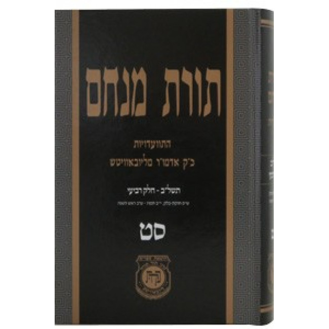 Toras Menachem Vol. 69    /    תורת מנחם סט