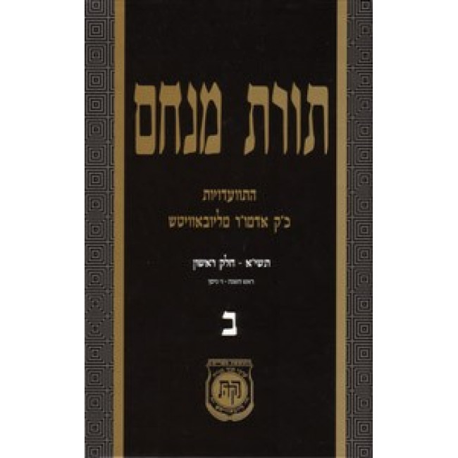 Toras Menachem Vol. 2 - 5711 1951 Part 1   /  תורת מנחם ב