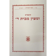 Kuntres UMaayon - Paperback / קונטרס ומעין