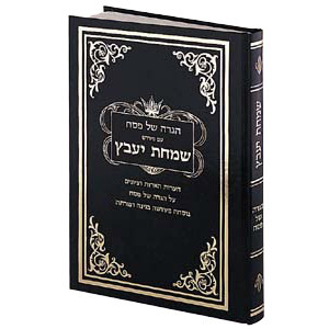 Haggadah Simchas Yavetz - Hebrew Only