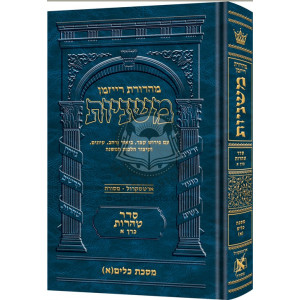 The Ryzman Edition Hebrew Mishnah Keilim volume 1 (chapters 1-16)      