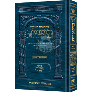 The Ryzman Edition Hebrew Mishnah Negaim       /       Parah 