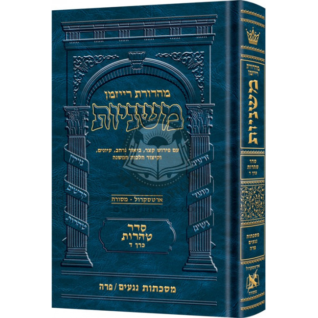 The Ryzman Edition Hebrew Mishnah Negaim       /       Parah