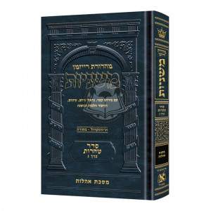 The Ryzman Edition Hebrew Mishnah Oholos    