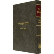Derech Mitzvosecha / דרך מצותיך