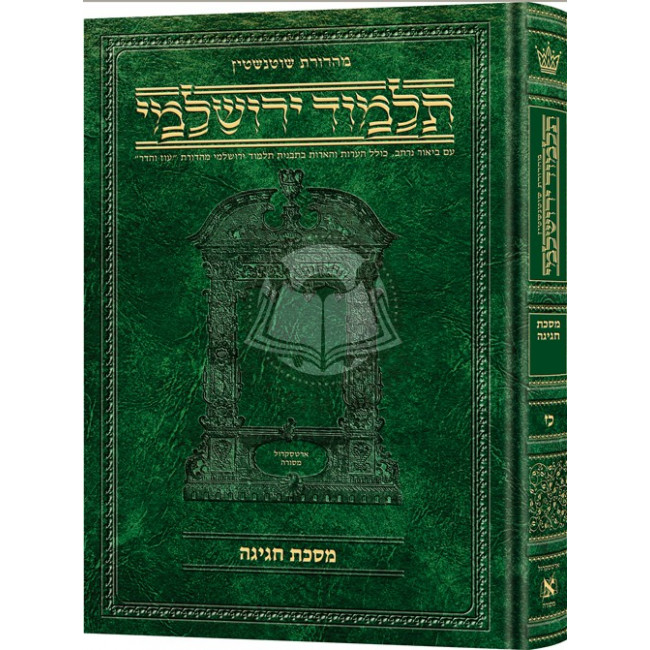 Schottenstein Talmud Yerushalmi - Hebrew Edition [#27] - Tractate Chagigah    