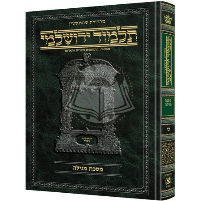 Schottenstein Talmud Yerushalmi - Hebrew Edition [#26] - Tractate Megillah     