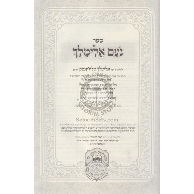 Noam Elimelech Hamevuar   /  נעם אלימלך המבואר - ב' כרכים