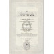 Noam Elimelech Hamevuar   /  נעם אלימלך המבואר - ב' כרכים