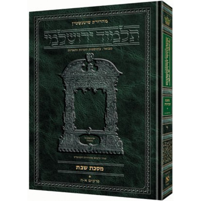 Schottenstein Talmud Yerushalmi - Hebrew Edition [#22] - Tractate Succah    