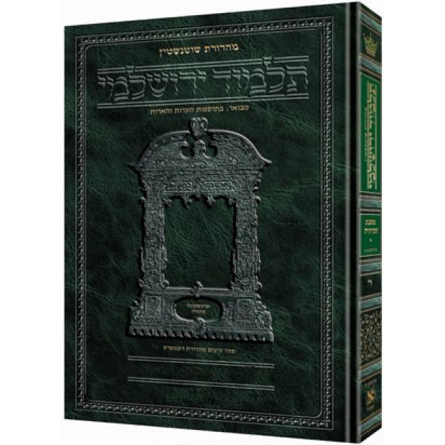 Schottenstein Talmud Yerushalmi - Hebrew Edition - Tractate Pesachim vol. 2    