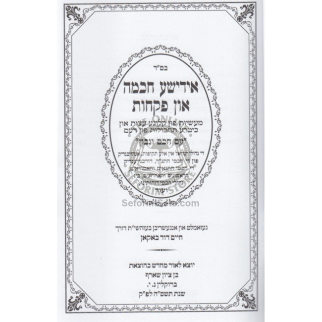 Yiddishe Chochma Un Pikches Volume 1  /  אידישע חכמות און פקחות חלק א