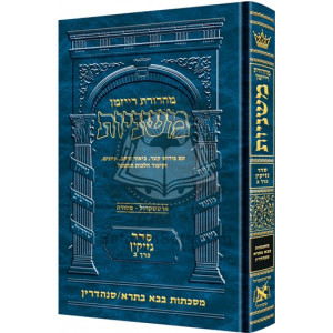 The Ryzman Edition Hebrew Mishnah Bava Basra     /     Sanhedrin 