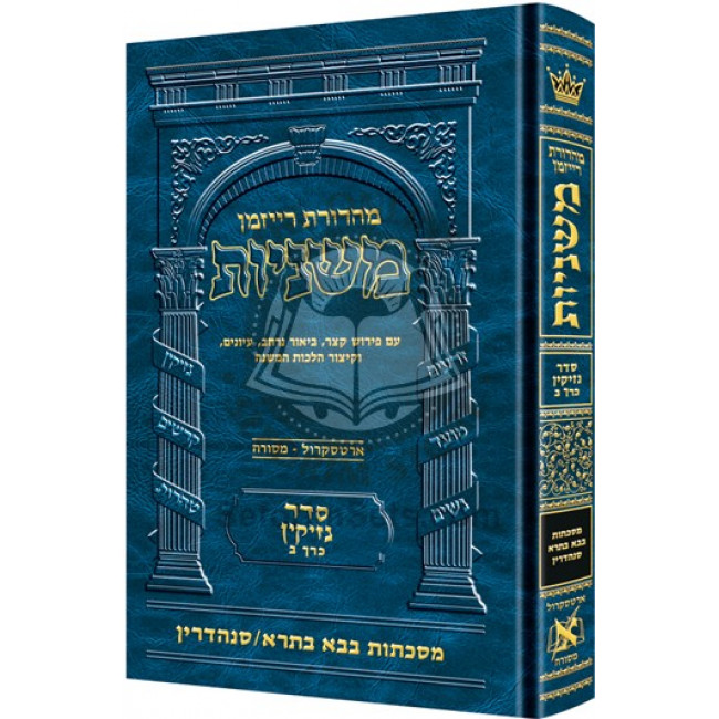 The Ryzman Edition Hebrew Mishnah Bava Basra        /        Sanhedrin