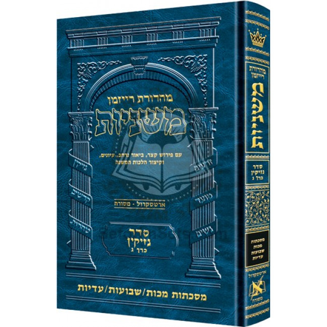 The Ryzman Edition Hebrew Mishnah Makkos     /      Shevuos