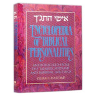 Ishei Hatanach / Encyclopedia Of Biblical Personalities