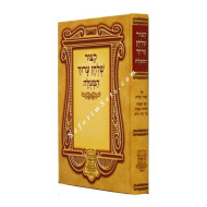 Kitzur Shulchan Aruch Hameula  Large  /    קצור שלחן ערוך המעלה גדול