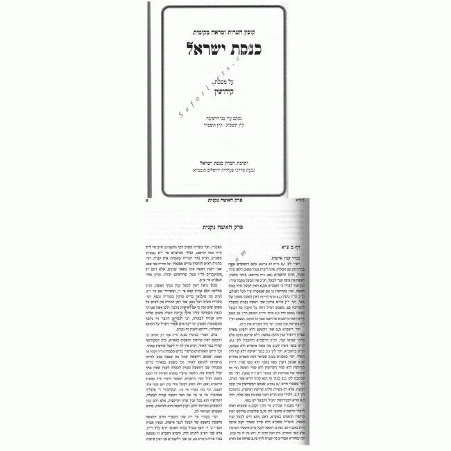 Knesses Yisrael - Kovetz Haaros Umarei Mekomos  /  כנסת ישראל - קידושין
