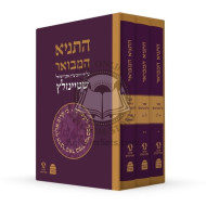 HaTanya HaMevoar / התניא המבואר - שטיינזאלץ