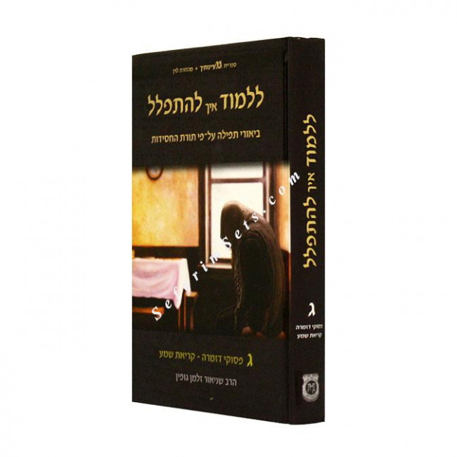 Lilmod Eich L'hispalel Volume 3   /   ללמוד איך להתפלל ג