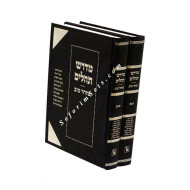 Midrash Tehillim - Shochar Tov                     /                   מדרש תהלים - שוחר טוב