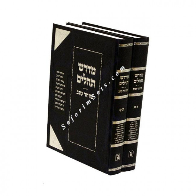Midrash Tehillim - Shochar Tov                 /               מדרש תהלים - שוחר טוב