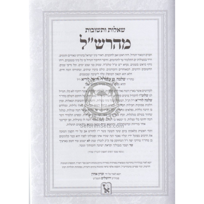 Shaalos U'Teshuvos Maharshal  /  שו"ת מהרש"ל - הנהגות מהרש"ל - זמירות ותפילות ותולדות