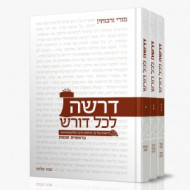 Drasha Lechol Doresh / דרשה לכל דורש