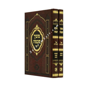 Meshech Chochma 2 Volumes    /   משך חכמה ב כרכים