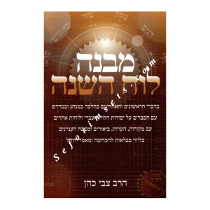 Mavneh Luach Hashana    /   מבנה לוח השנה