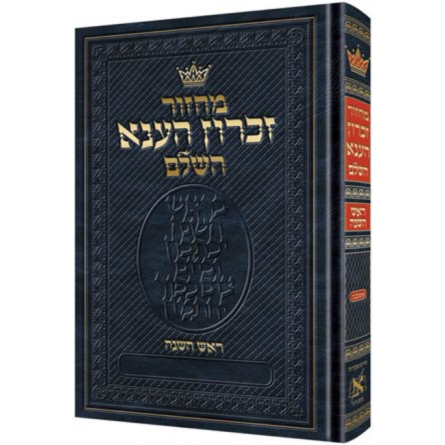 Machzor Rosh Hashanah Hebrew Only Ashkenaz  with Hebrew Instructions