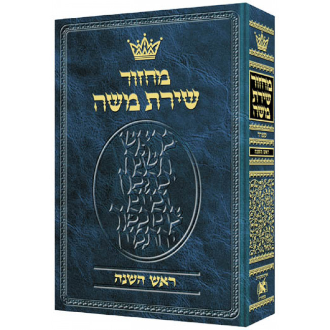 Machzor Rosh Hashanah Hebrew Only Sefard 