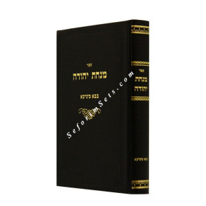 Minchas Yehudah Bava Metzia / מנחת יהודה בבא מציעא