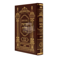 Nach mikraos Gedolos Tehillim - Pier Vhadar / נ"ך מקראות גדולות תהלים פאר והדר