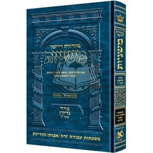 The Ryzman Edition Hebrew Mishnah Avodah Zara        /        Avos 
