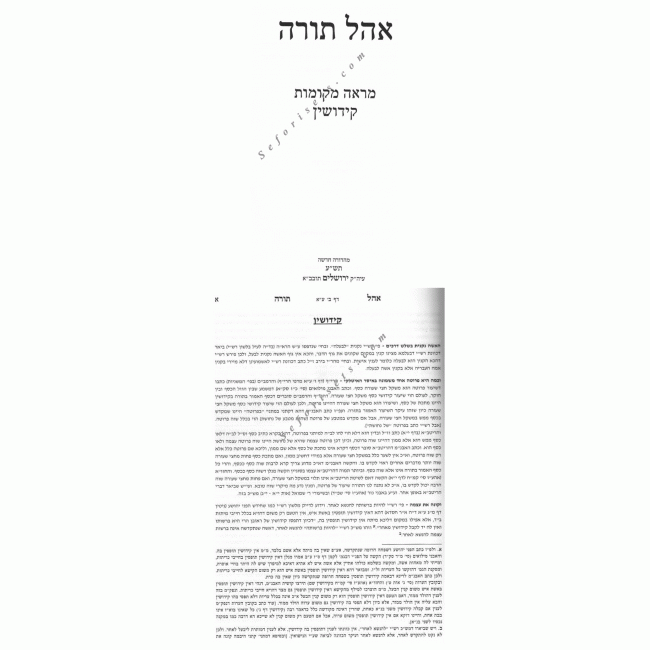 Ohel Torah - Mareh Mekomos - Kiddushin Volume 1   /   אהל תורה - קידושין א